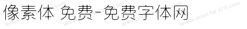 像素体 免费字体转换
